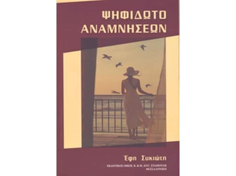 Ψηφιδωτό αναμνήσεων