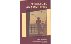 Ψηφιδωτό αναμνήσεων