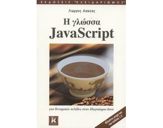 Η γλώσσα JavaScript image 0