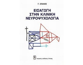 Εισαγωγή στην κλινική νευροψυχολογία image 0