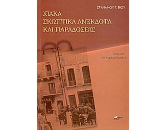 Χιακά σκωπτικά ανέκδοτα και παραδόσεις image 0