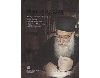 Μωυσέως ωδή image 0