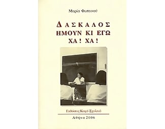 Δάσκαλος ήμουν κι εγώ. Χα! Χα! image 0