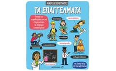 Τα επαγγέλματα