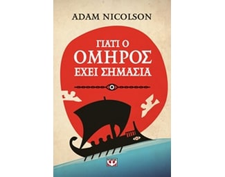 Γιατί ο Όμηρος έχει σημασία image 0