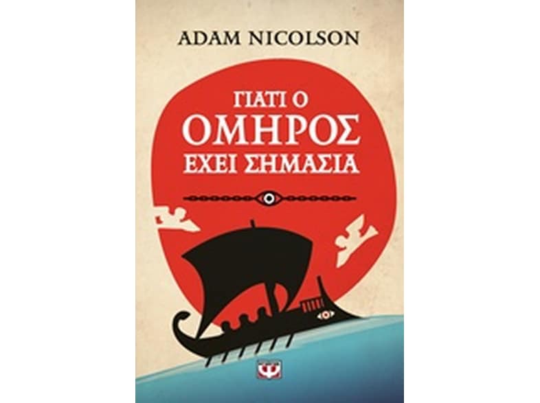 Γιατί ο Όμηρος έχει σημασία