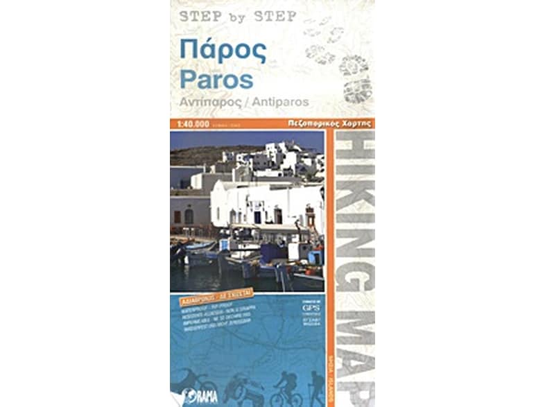 Πάρος / Αντίπαρος Step by Step (αναδιπλούμενος χάρτης)