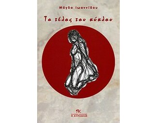 Το τέλος του κύκλου image 0