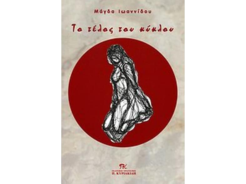 Το τέλος του κύκλου