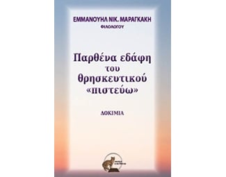 Παρθένα εδάφη του θρησκευτικού "πιστεύω" image 0