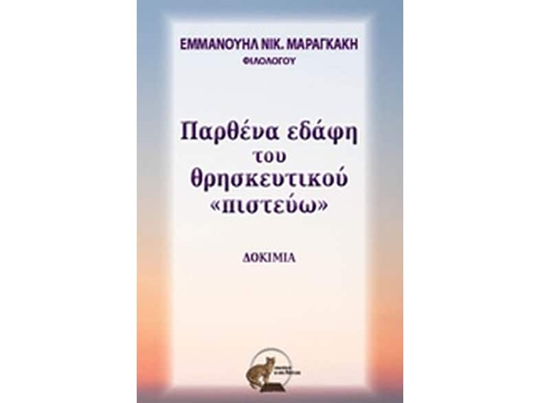 Παρθένα εδάφη του θρησκευτικού "πιστεύω"