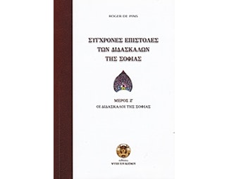 Σύγχρονες επιστολές των διδασκάλων της σοφίας image 0