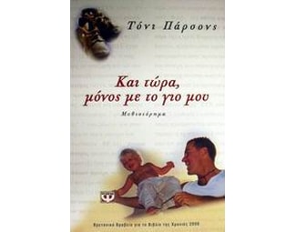 Και τώρα, μόνος με το γιο μου image 0