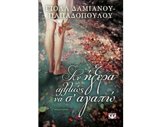 Αν ήξερα αλλιώς να σ' αγαπώ image 0