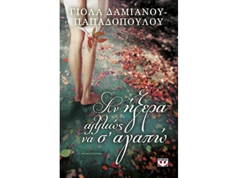 Αν ήξερα αλλιώς να σ' αγαπώ