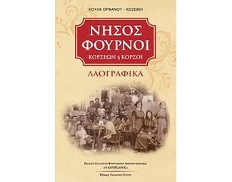 Νήσος Φούρνοι Κορσέων ή Κορσοί image 0