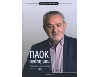 ΠΑΟΚ αγάπη μου image 0