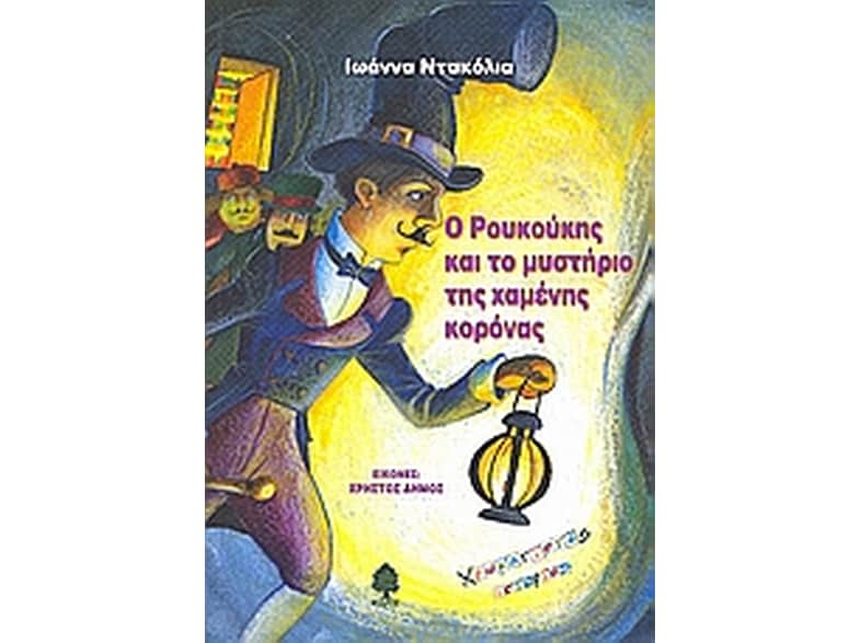 Ο Ρουκούκης και το μυστήριο της χαμένης κορόνας