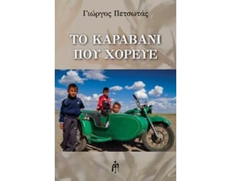 Το καραβάνι που χόρευε image 0