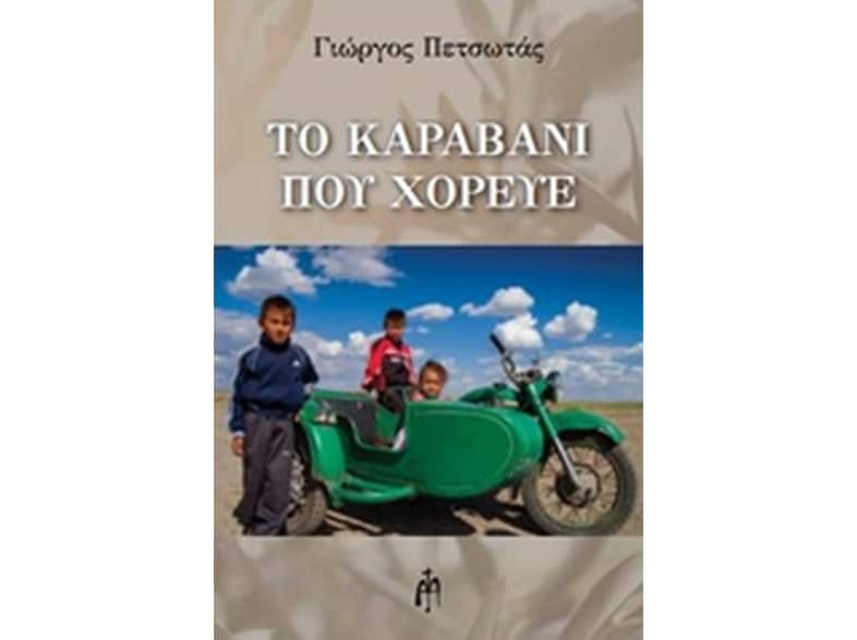 Το καραβάνι που χόρευε