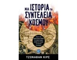 Μια ιστορία για τη συντέλεια του κόσμου image 0