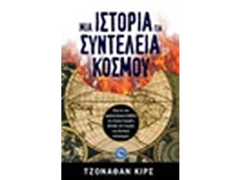 Μια ιστορία για τη συντέλεια του κόσμου
