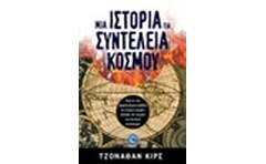Μια ιστορία για τη συντέλεια του κόσμου