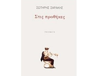 Στις προθήκες image 0