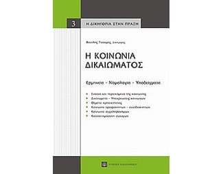 Η κοινωνία δικαιώματος image 0