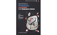 Ψυχολογικές διαδρομές στην ψηφιακή εποχή