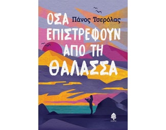 Όσα επιστρέφουν από τη θάλασσα image 1