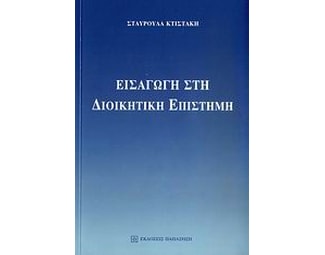 Εισαγωγή στη διοικητική επιστήμη image 0