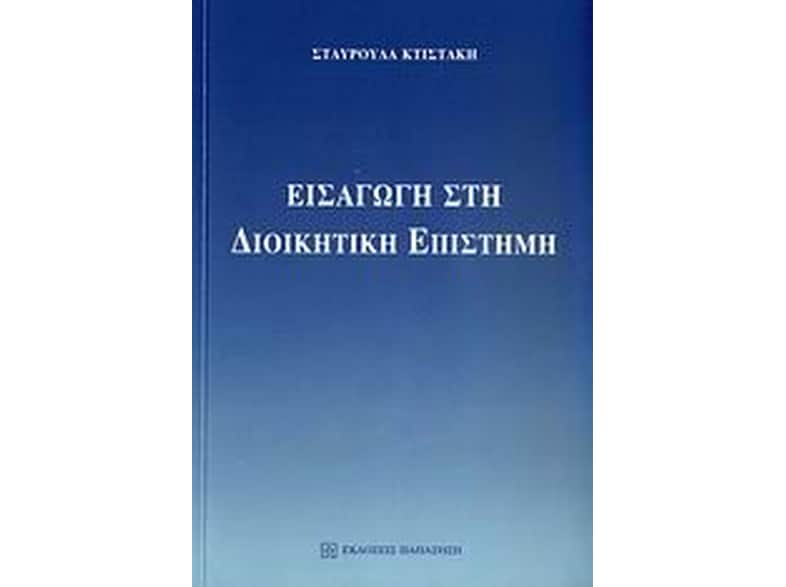 Εισαγωγή στη διοικητική επιστήμη