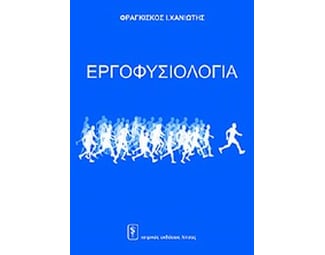 Εργοφυσιολογία image 0