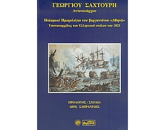 Πολεμικό ημερολόγιο του βεργαντίνου "Αθηνά", υποναυαρχίδος του ελληνικού στόλου του 1821 image 0