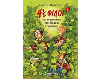 4 ½ φίλοι και το μυστήριο του έβδομου αγγουριού image 1