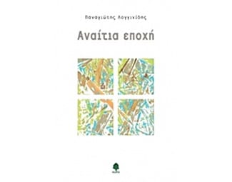 Αναίτια εποχή image 0