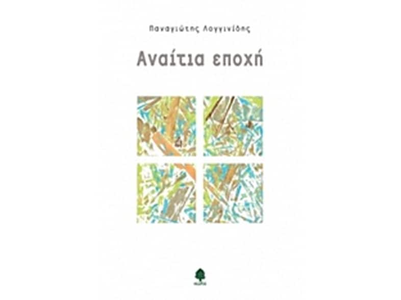 Αναίτια εποχή