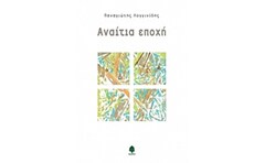 Αναίτια εποχή