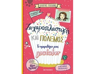 Ζαχαροπλαστική και πόλεμος - το ημερολόγιο μιας youtuber image 0