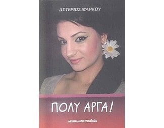 Πολύ αργά image 0