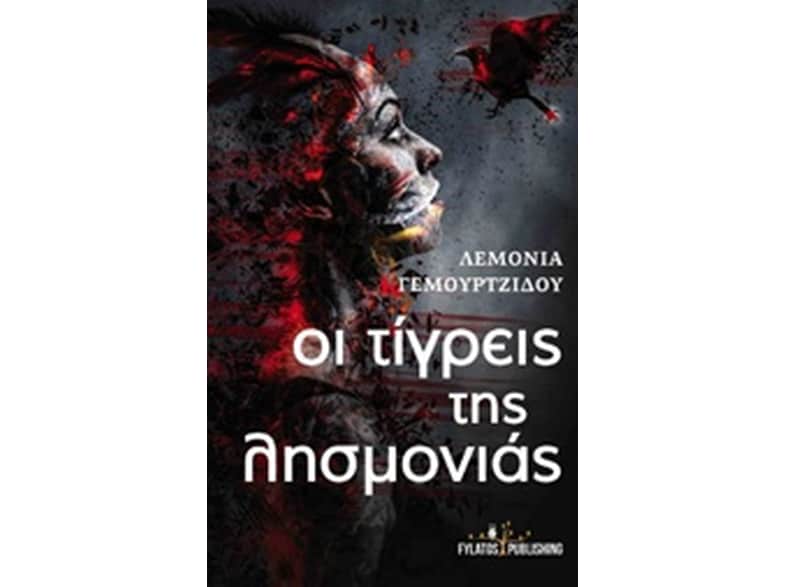 Οι τίγρεις της λησμονιάς