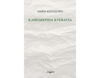 Καθημερινά κρεβάτια image 0