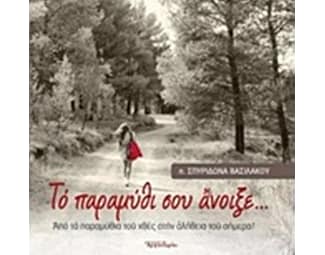 Το παραμύθι σου άνοιξε image 0