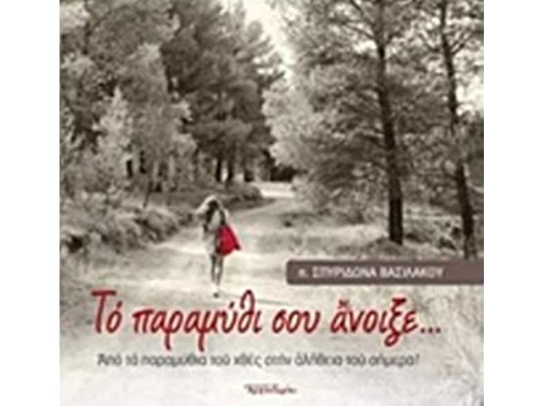 Το παραμύθι σου άνοιξε