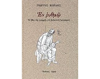 Εν ρυθμώ image 0
