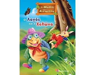 Ο λαγός και η χελώνα image 0
