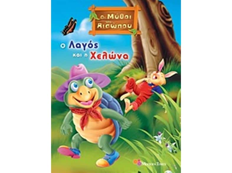 Ο λαγός και η χελώνα