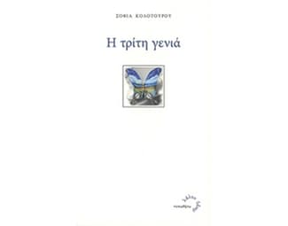 Η τρίτη γενιά image 0