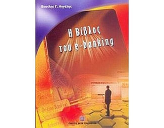 Η βίβλος του e-banking image 0